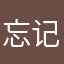 忘记了（）
