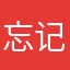 忘记卡斯特罗