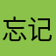 忘记发愁1237