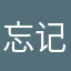 忘记名字了只o好重新注册