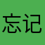 忘记名字123