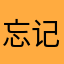 忘记密码无法找回