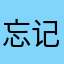 忘记密码的昵称