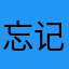 忘记忘记八宝饭呗
