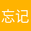 忘记怎么爱了