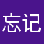 忘记我laba遗憾吗