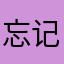 忘记晒吗不能吃啊看经常吵架