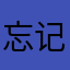 忘记有呀
