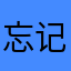 忘记没有回忆
