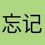 忘记洗手了哎呀！