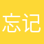 忘记牛奶￼