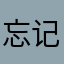 忘记自己是什么样子了