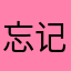 忘记英文的