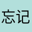 忘记账号和密码了咋办
