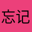 忘记那段去