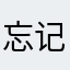 忘记II昨天