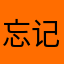 忘记YOU