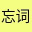 忘词er