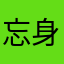 忘身忘家