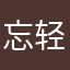 忘轻蔑一切忘本