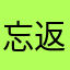 忘返………………………………