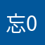 忘0512
