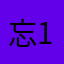 忘12