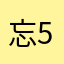 忘5叻4留7住你