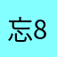 忘852