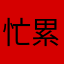 忙>累没