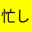 忙しいの大好き