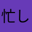 忙しい母！