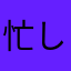 忙しサラリーマン