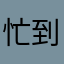 忙到没空看