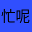 忙呢您那