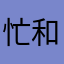 忙和盲