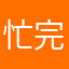 忙完了没
