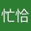 忙恰恰恰