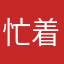 忙着孤独和浪
