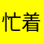 忙着性福
