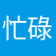 忙碌的小王