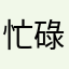 忙碌的找加速器
