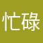 忙碌929