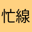 忙線宗