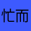 忙而不亂