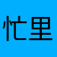 忙里偷钱