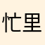 忙里偷闲67