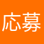 応募者A