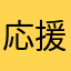応援しています！（0723