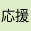 応援してるが発展途上